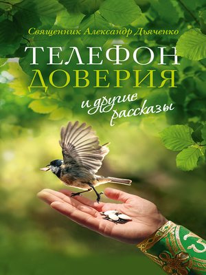 cover image of «Телефон доверия» и другие рассказы